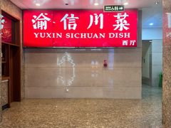 -渝信川菜(长安店)