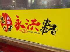 -永洪串串香(湖北大学旗舰店)