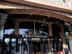 -217丰惠源抓饭(星湖街店)