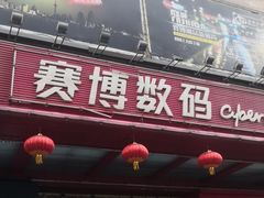 -赛博数码广场曼哈顿店(曼哈顿店)