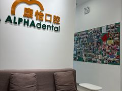 -上海康怡口腔门诊部Alpha Dental