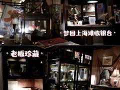 -古董花园(思南路42弄小区店)