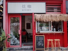 门面-灶咖KITCHEN