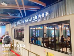 -松發肉骨茶(先得坊店)