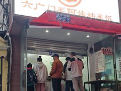 -六广门毛阿姨糯米饭