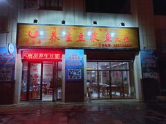 门面-石磨房养生豆浆鱼•野生菌火锅(红河云岭·盛世佳园店)