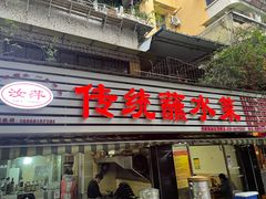 门面-汝萍传统蘸水菜(春华路总店)