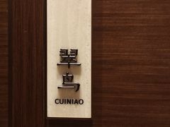 -领事馆19号中餐厅(厦门海景洲际酒店)