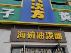 门面-八次方密云水库鱼粘卷子·熏鸽子·农家菜
