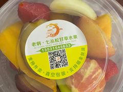 -老炳·七丛松甘草水果