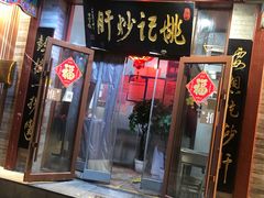 门面-姚记炒肝店(鼓楼店)