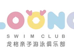-龙格亲子游泳·水育早教运动中心(绿宝中心)