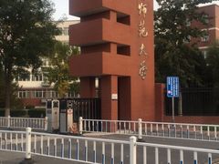 -首都师范大学(良乡校区)