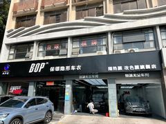 -兴华通汽车贴膜·3M隔热膜·BOP隐形车衣(宝安店)