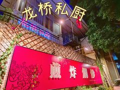 -龙桥私厨·姜花菊花过桥鱼·顺德菜(容桂店)