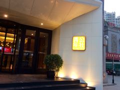 门面-青年公社烤鸭(青年路店)