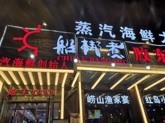 门面-船梆煮•蒸汽海鲜·炉火烤肉(五四广场店)