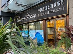 -沙漠玫瑰土耳其餐厅(神路街店)