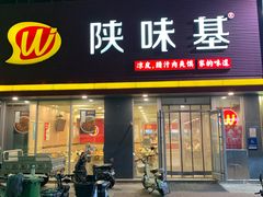 -陕味基中式快餐家的味道(波普店)