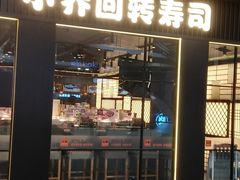 -小乔回转寿司(沈阳大悦城店)