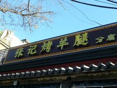 android_upload_pic-张记烤羊腿