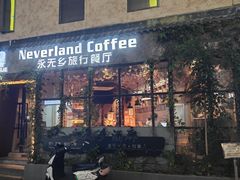 -永无乡旅行餐吧(京溪店)
