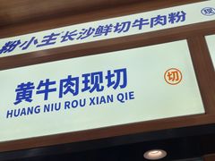 -粉小主·贵州酸汤牛肉粉(南京仙林金鹰店)