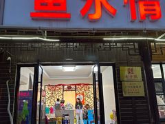 -鱼水情·农家菜·大鱼头(南山竹海店)