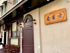 门面-老吉士酒家(天平路店)