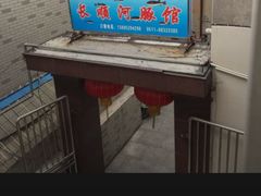 -长顺河豚馆(江洲东路)