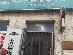 -大益烤鸡