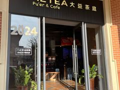 -大益茶庭(勐海会员中心店)