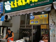 -尤素福东举院饺子馆
