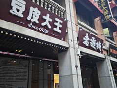 -老通城豆皮大王(吉庆街店)