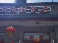 -赵府街副食店