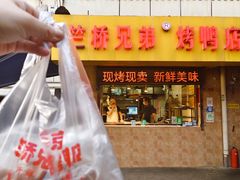 -竺桥兄弟烤鸭(总店)