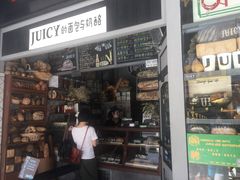 门面-Juicy Bakery(大学路店)