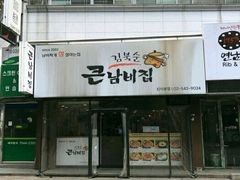 -金北顺大锅家(신사본점)