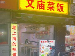 -文庙菜饭(四川北路店)