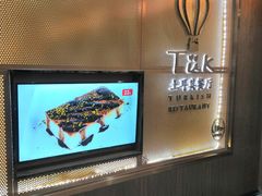-TUK土耳其餐厅·下午茶(卢湾店)