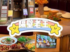 -隔壁老王·家常云南菜(花巷店)