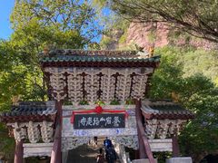 -苍岩山风景名胜区