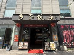-广府乡下·饭庄(新港东路店)