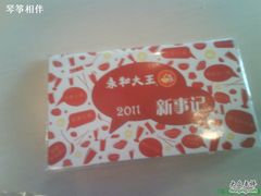 DSC01867-永和大王(小厨·东四十条店)