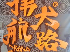 -伟大航路烤鱼(迅驰广场店)