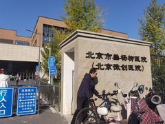 -北京市垂杨柳医院