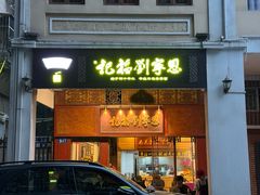 -恩宁刘福记(东华东路店)
