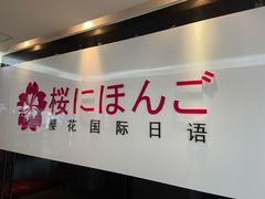 -樱花国际日语(徐家汇中心)