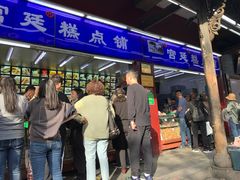 门面-宫廷糕点铺