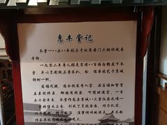 -惠丰堂饭庄·烤鸭·京味菜(西北旺·唐家岭店)